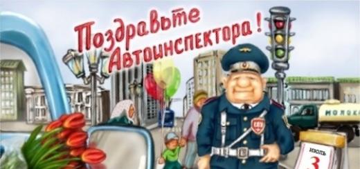 Traff անապարհային ոստիկանության օր (ճանապարհային ոստիկանության Ռուսաստանի Դաշնության օր)