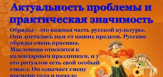 Есе на тема „Каква е красотата и мъдростта на руските ритуали